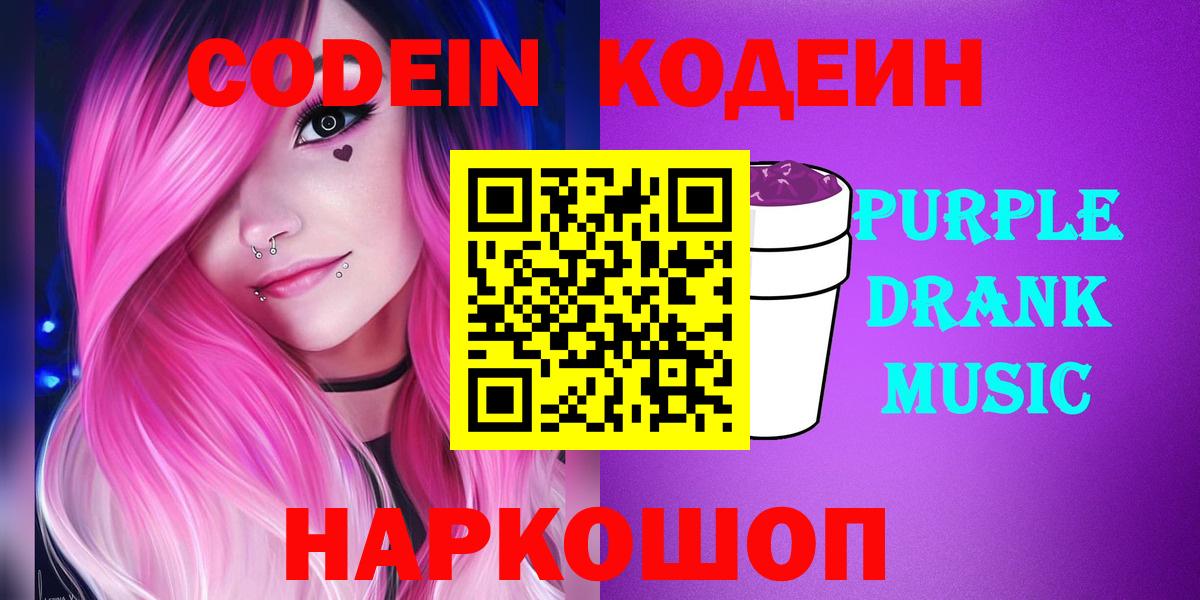 Кодеин Purple Drank  Вход с VPN  Югорск 